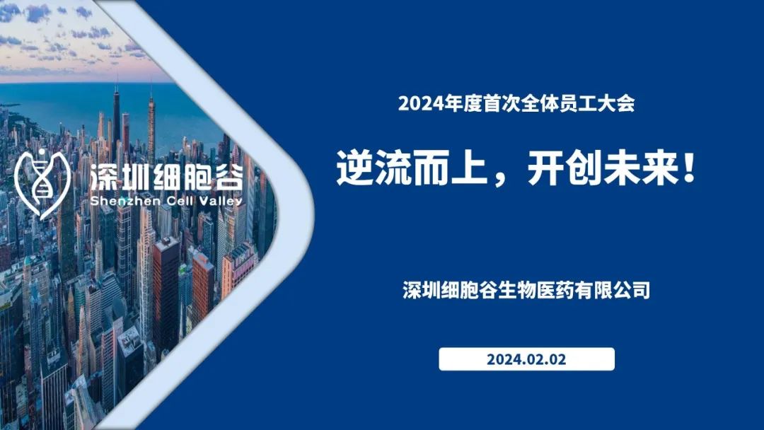 逆流而上，開(kāi)創(chuàng)未來(lái)—我司董事長(zhǎng)史淵源主持召開(kāi)2023年度深圳細(xì)胞谷全體職工總結(jié)大會(huì)