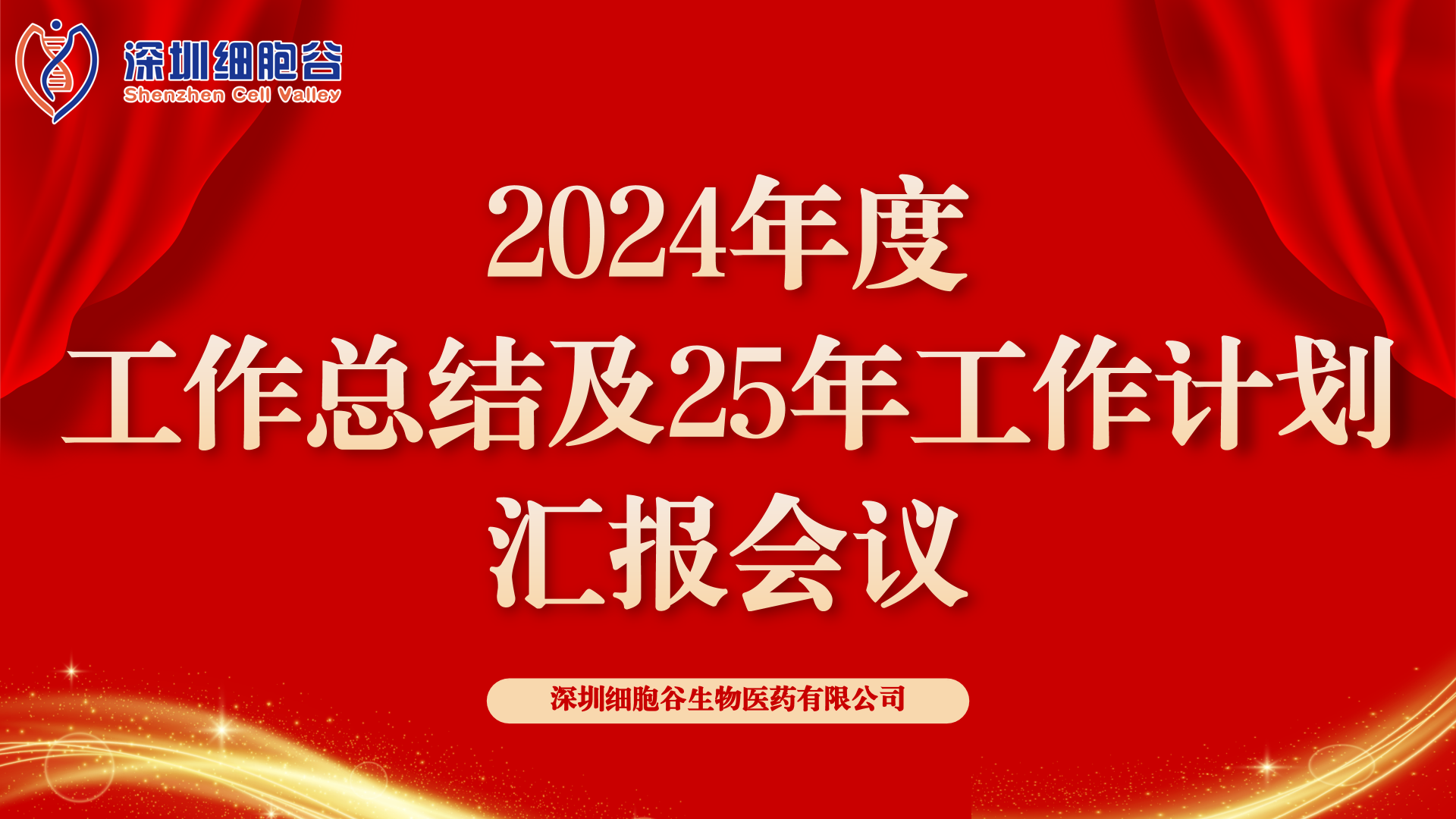 以初心致未來，共筑新輝煌 ——深圳細(xì)胞谷2024年度管理層總結(jié)會(huì)順利召開